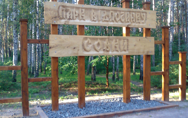 Парк «Совки»