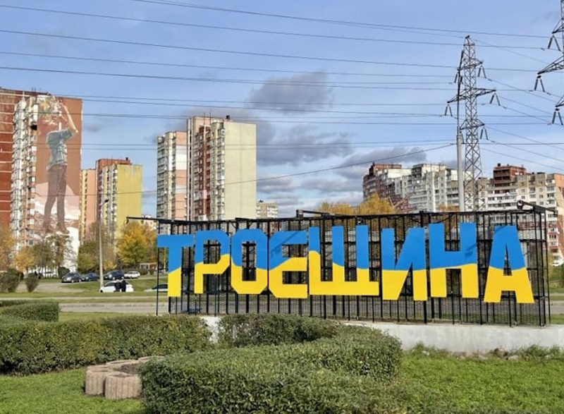 IMG_01 Троєщина