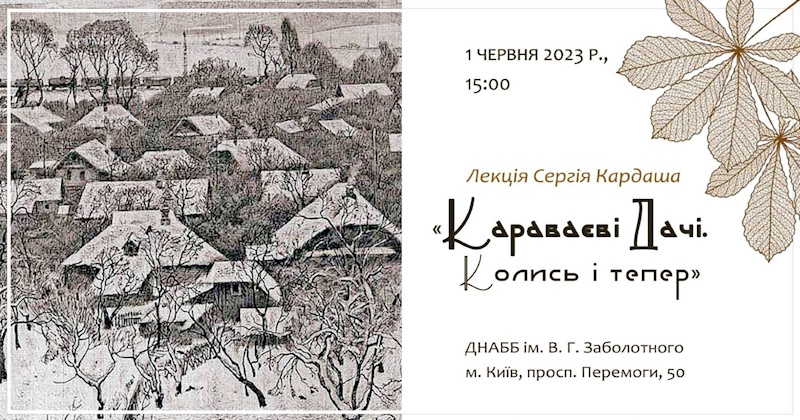 Карaваєві дачі історії