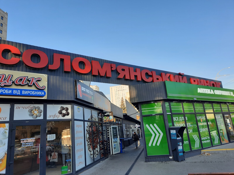 Севастопольський ринок («Севас»)