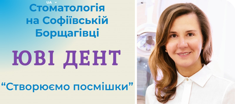 Софіївська Борщагівка стоматологія